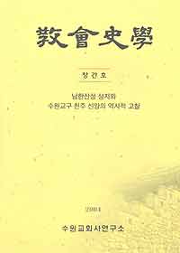 수원교회사연구소 학술지 ‘교회사학’ 창간